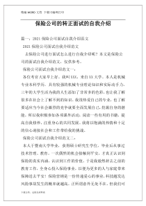 保险公司的转正面试的自我介绍