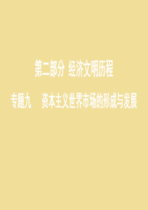 （新课标）2020版高考历史总复习 专题九 资本主义世界市场的形成与发展 第18讲 新航路的开辟与殖