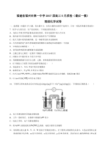 福建省福州第一中学2017届高三5月质检(最后一模)理综化学试卷