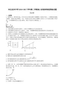 河北省定州中学2017届高三(承智班)下学期物理周练试题(4.9)