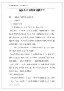 保险公司讲师演讲稿范文