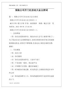 保险公司开门红启动大会主持词