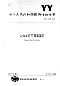 YYT 1152-2009 生物芯片用醛基基片