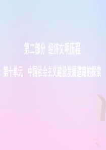 （新课标）2020版高考历史总复习 第十单元 中国社会主义建设发展道路的探索 第20讲 中国社会主义