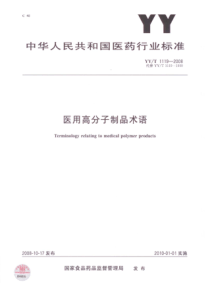 YY∕T 1119-2008 医用高分子制品术语