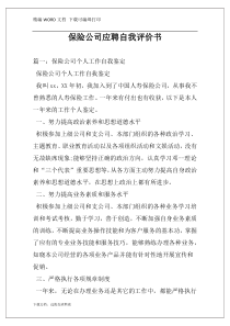 保险公司应聘自我评价书