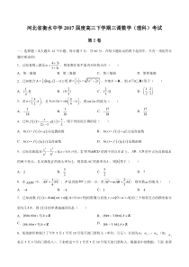 【河北省衡水中学】2017届高三下学期三调数学(理科)试卷