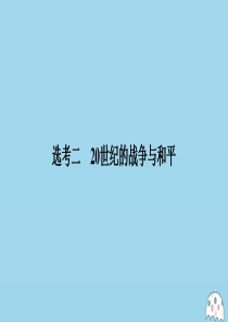 （新课标）2020版高考历史大二轮复习 选考二 20世纪的战争与和平课件