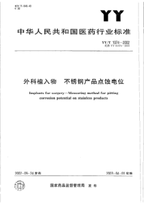 YY-T 1074-2002 外科植入物 不锈钢产品点蚀电位