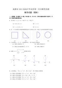 四川省成都市2015届高三第一次诊断试题-数学(理)Word版含答案