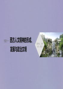 （新课标）2020版高考历史大二轮复习 第四单元 世界古代、近代史 专题十一 西方人文精神的形成、发