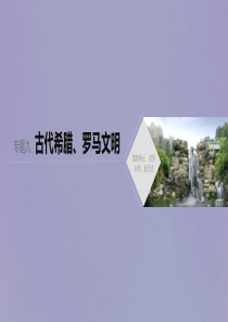 （新课标）2020版高考历史大二轮复习 第四单元 世界古代、近代史 专题九 古代希腊、罗马文明课件 