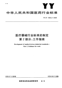 YY-T 1000.2-2005 医疗器械行业标准的制定 第 2部分工作指南