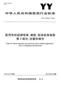 YY∕T 0818.2-2010 医用有机硅弹性体、凝胶、泡沫标准指南 第2部分交联和制作