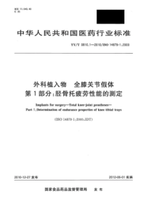 YY∕T 0810.1-2010 外科植入物全膝关节假体 第1部分 胫骨托疲劳性能的测定