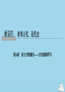 （新课标）2020版高考历史大二轮复习 板块四 世界古代、近代史 第10讲 西方文明的源头——古代希