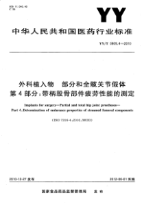 YYT 0809.4-2010 外科植入物 部分和全髋关节假体 第4部分 带柄股骨部件疲劳性能的测定