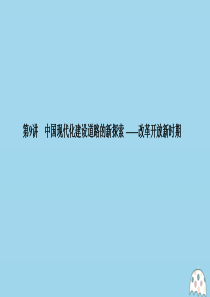 （新课标）2020版高考历史大二轮复习 板块三 中国现代史 第9讲 中国现代化建设道路的新探索——改