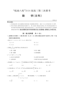 安徽省“皖南八校”2016届高三数学第三次联考试题-文(扫描版)