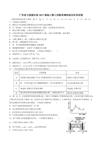 广东省七校联合体2017届高三第三次联考理综化学试卷