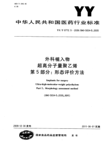 YYT 0772.5-2009 外科植入物 超高分子量聚乙烯 第5部分形态评价方法