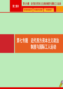 （新课标 天津专用）2020高考历史二轮复习 第7专题 近代西方资本主义政治制度与国际工人运动课件