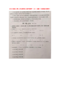 2016届高三数学第三次诊断性大联考试题-文(扫描版)