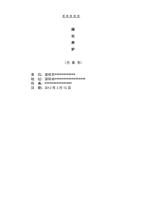 格式最全的绿化养护投标方案书XXXX