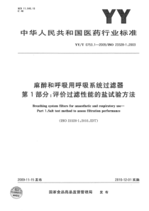 YYT 0753.1-2009 麻醉和呼吸用呼吸系统过滤器 第1部分评价过滤性能的盐试验方法