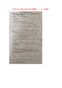 河北省2016届高三数学三轮冲刺猜题(一)文(扫描版)