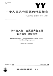 YY∕T 0727.2-2009 外科植入物金属髓内钉系统 第2部分锁定部件