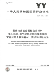 YYT 0698.5-2009 最终灭菌医疗器械包装材料 第5部分透气材料与塑料膜组成的可密封组合袋