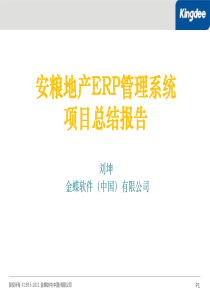 安粮地产管控平台eas项目总结报告1102