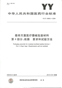 YYT 0698.4-2009 最终灭菌医疗器械包装材料 第4部分纸袋 要求和试验方法