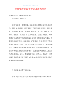 巡视整改会议主持词及表态发言