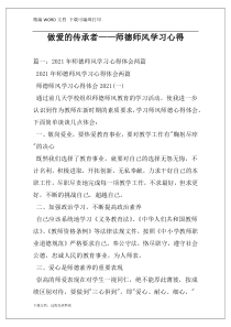 做爱的传承者——师德师风学习心得