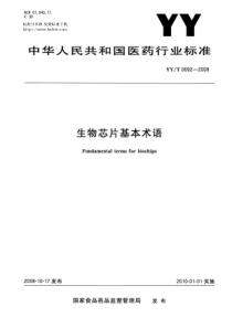 YYT 0692-2008 生物芯片基本术语