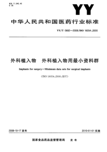 YYT 0682-2008 外科植入物 外科植入物用最小资料群