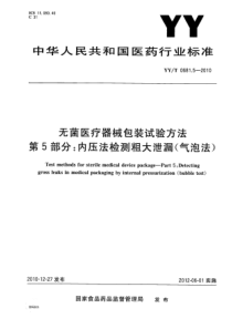 YYT 0681.5-2010 无菌医疗器械包装试验方法 第5部分 内压法检测粗大泄漏(气泡法)