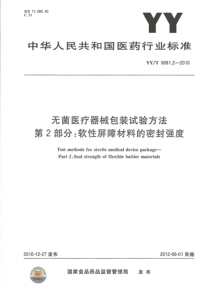 YYT 0681.2-2010 无菌医疗器械包装试验方法 第2部分软性屏障材料的密封强度