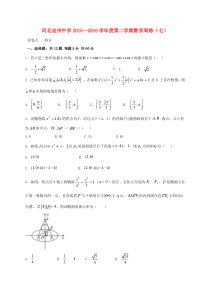 河北省定州中学2016届高三数学下学期周练试题(七)