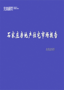 完美地产石家庄房地产住宅市场报告