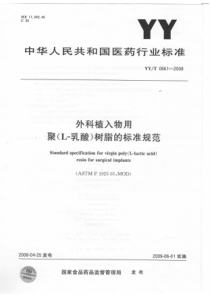 YYT 0661-2008 外科植入物用聚(L-乳酸)树脂的标准规范-标准分享网