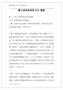 最小说经典语录2021最新