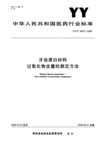 YYT 0632-2008 牙科漂白材料 过氧化物含最的测定