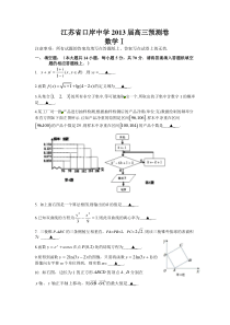 江苏省口岸中学2013届高三预测卷数学试题