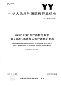 YY∕T 0615.2-2007 标示“无菌”医疗器械的要求 第2部分无菌加工医疗器械的要求