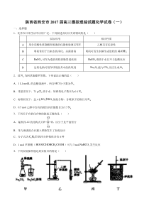 【陕西省西安市】2017届高三模拟理综试题化学试卷(一)