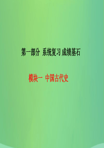 （潍坊专版）2018中考历史总复习 第一部分 系统复习 成绩基石 模块一 中国古代史 主题7 新民主