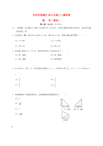 北京市西城区2016届高三数学二模考试试题-理